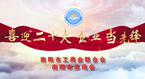 【喜迎二十大，企業(yè)當(dāng)先鋒】南陽市工商聯(lián)企業(yè)家訪談——走進(jìn)南陽仙草健康集團(tuán)，采訪仙草脊梁：宋鑫。