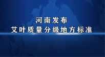 【行業(yè)資訊】我國(guó)首個(gè)！河南發(fā)布艾葉質(zhì)量分級(jí)地方標(biāo)準(zhǔn)！
