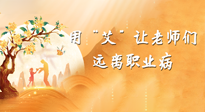 【教師節(jié)】三尺講臺，一生情懷，請用艾灸讓老師遠(yuǎn)離職業(yè)??！