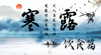 【節(jié)氣飲食】寒露天氣漸冷，順時(shí)飲食，幫助您保暖身體，增強(qiáng)免疫力！