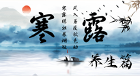 【節(jié)氣養(yǎng)生】寒露節(jié)氣專屬的養(yǎng)生攻略，請(qǐng)注意查收！