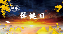 【你不知道的冷節(jié)日】世界保健日，保健勝于治病，日常要好好“艾”護(hù)自己！