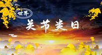 【你不知道的冷節(jié)日】世界關(guān)節(jié)炎日：提醒您且“艾”且珍“膝”！