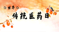 【你不知道的冷節(jié)日】世界傳統(tǒng)醫(yī)藥日，人類健康需要傳統(tǒng)醫(yī)藥！