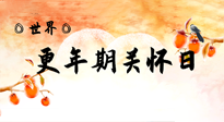 【你不知道的冷節(jié)日】世界更年期關(guān)懷日：緩解更年期綜合癥，可以選擇艾灸！
