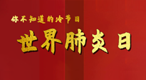 【你不知道的冷節(jié)日】世界肺炎日，預(yù)防、緩解加療愈，灸要這個(gè)幾個(gè)穴位！