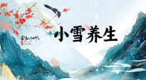【節(jié)氣養(yǎng)生】小雪節(jié)氣，秋收冬藏，養(yǎng)生最重要的是一個“藏”字！