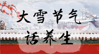 【節(jié)氣養(yǎng)生】大雪將至，小心陰氣很重的15天！