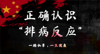 【艾灸知識】艾灸后身體不適？正確認識排病反應，這才是身體的福氣！