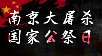 【九州銘記】12.13國(guó)家公祭日——不忘歷史 吾輩自強(qiáng)！