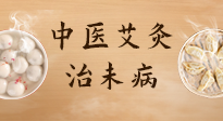 【中醫(yī)養(yǎng)生】中醫(yī)養(yǎng)生最高境界——治未病，而艾灸是治未病的最佳方式！
