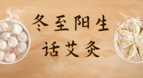 【二十四節(jié)氣灸】冬至一陽(yáng)生，入九莫忘保健灸！