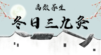 【艾灸三九天】冬日三九灸，仙草小助理帶你高效養(yǎng)生！