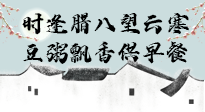 【中國(guó)傳統(tǒng)節(jié)日】臘八粥也要因人而異，加點(diǎn)料，養(yǎng)生又健康！