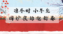 【中國傳統(tǒng)節(jié)日】小年到，年已至，艾灸過小年，身體健康，喜事連連！