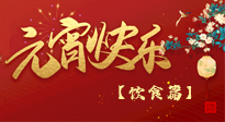 【健康飲食】健康合理吃元宵，和和美美上元節(jié)！