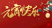【中國傳統(tǒng)節(jié)日】元氣滿滿的元宵節(jié)，更是艾灸養(yǎng)生節(jié)!