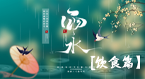 【節(jié)氣飲食】雨水將至，春意漸濃，節(jié)氣習(xí)俗和飲食指南，值得一看！