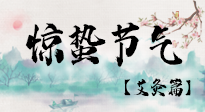【二十四節(jié)氣灸】驚蟄節(jié)氣，艾灸“喚醒”身體抵抗力的好時節(jié)！