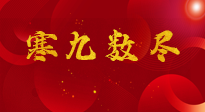 【出九日】寒九數盡，春暖花開，無論多忙，別忘3忌諱：1不動、2不吃、3不貪！