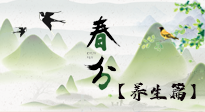 【節(jié)氣養(yǎng)生】春分時節(jié)，中醫(yī)八養(yǎng)，一定要了解！