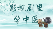 【影視劇里學中醫(yī)】《怎敵她千嬌百媚》熱播，女性氣血兩虛，還得看“膠艾四物湯”！