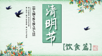 【節(jié)氣飲食】清明節(jié)，這些美食記得吃，順應(yīng)老傳統(tǒng)，幸福團(tuán)圓！