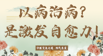 【艾灸知識(shí)】艾灸不是以病治病，而是激發(fā)人體自愈力！