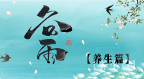【節(jié)氣養(yǎng)生】雨生百谷，谷雨時(shí)節(jié)話養(yǎng)生，身體健康少生??！