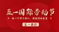 【五一出行】國際勞動(dòng)節(jié)，快來看看五一假期出行健康提醒！