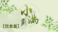 【節(jié)氣飲食】食補強于藥補，小滿節(jié)氣飲食有講究！
