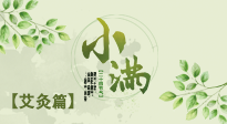 【二十四節(jié)氣灸】小滿節(jié)氣艾灸：順應時節(jié)，調和身心！