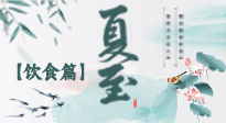 【節(jié)氣飲食】除了夏至風(fēng)俗飲食，還有“夏至5寶”！應(yīng)季而食，助你順利入伏！