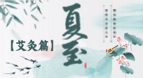 【二十四節(jié)氣灸】夏至 “碰上” 艾灸，正是陽(yáng)氣十足的時(shí)候！