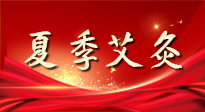 【艾灸知識(shí)】夏季艾灸：祛濕補(bǔ)陽(yáng)，守護(hù)健康！