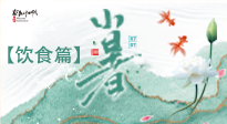 【節(jié)氣飲食】養(yǎng)心脾、祛暑濕：小暑時(shí)節(jié)記得這樣吃！