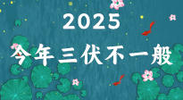 【三伏天】2025三伏時(shí)間表來(lái)了，今年三伏不一般！早看早準(zhǔn)備哦！