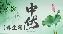【三伏養(yǎng)生】避病養(yǎng)生，看中伏季節(jié)的健康之道！