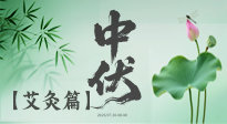 【艾灸三伏天】中伏艾灸：順應(yīng)天時(shí)，調(diào)養(yǎng)身心！