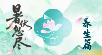 【三伏養(yǎng)生】末伏養(yǎng)生指南：應時節(jié)之變，護身心安康！