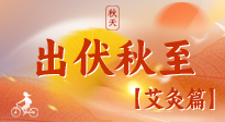 【出伏艾灸】出伏后進入“多事之秋”，順應時節(jié)，養(yǎng)護身心，伏后固本正當時！