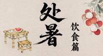 【節(jié)氣飲食】處暑節(jié)氣至，美食解暑意！來看處暑節(jié)氣健康美食圖鑒！