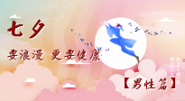 【七夕男性篇】艾灸關懷：給男性的健康浪漫！