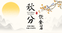 【節(jié)氣飲食】秋分吃對才養(yǎng)生！這份節(jié)氣飲食指南請收好！