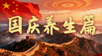 【國慶養(yǎng)生】國慶養(yǎng)生不松懈：科學(xué)護(hù)健康，愜意享長假！