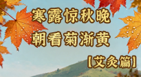 【二十四節(jié)氣灸】寒露后寒氣鉆身？艾灸4大穴位，幫你暖臟腑、強(qiáng)免疫！