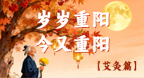 【中國(guó)傳統(tǒng)節(jié)日】菊酒映秋，艾暖桑榆：重陽時(shí)節(jié)的敬老養(yǎng)生之道！