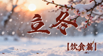 【節(jié)氣飲食】立冬 “補(bǔ)嘴空” 指南：吃對(duì) 3 類食材，暖身又養(yǎng)藏，安穩(wěn)過寒冬！