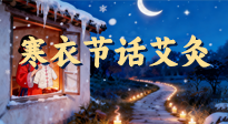 【中國(guó)傳統(tǒng)節(jié)日】寒衣節(jié)話艾灸：艾火暖冬，承古護(hù)安康！