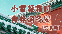 【節(jié)氣飲食】小雪凝霜時(shí)，食養(yǎng)潤(rùn)冬安 —— 節(jié)氣健康飲食指南！
